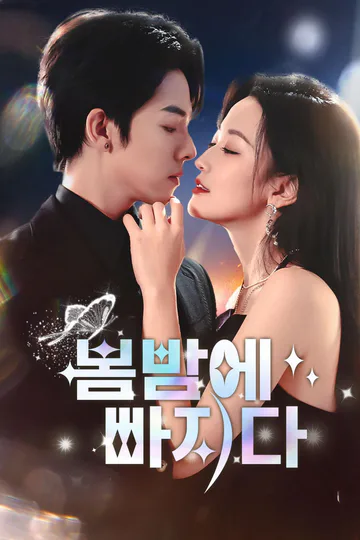 봄밤에 빠지다 포스터