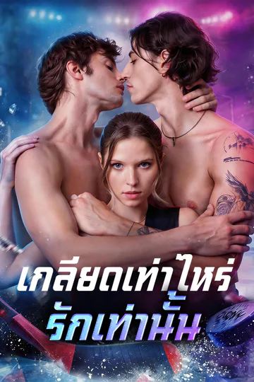 โปสเตอร์ เกลียดเท่าไหร่ รักเท่านั้น