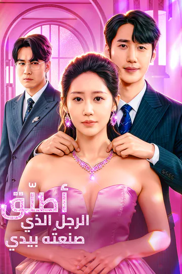 ملصق مسلسل «أطلّق الرجل الذي صنعتُه بيدي»