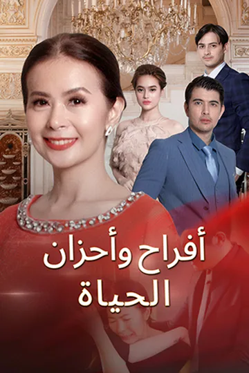 ملصق مسلسل «أفراح وأحزان الحياة»