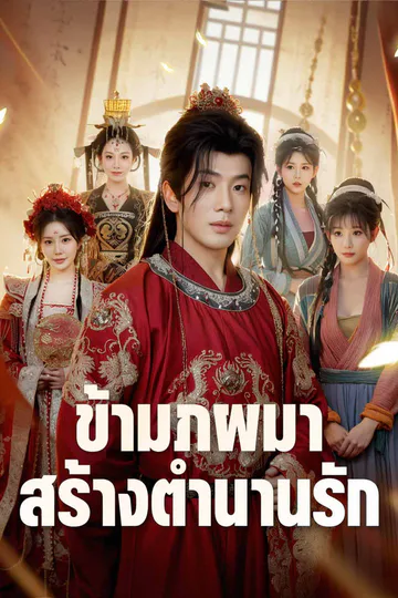 โปสเตอร์ (พากย์) ข้ามภพมาสร้างตำนานรัก