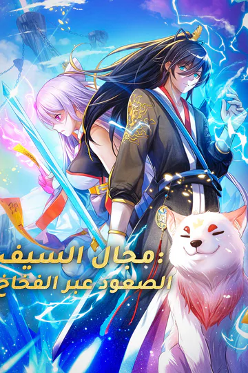 ملصق مسلسل «مجال السيف: الصعود عبر الفخاخ»