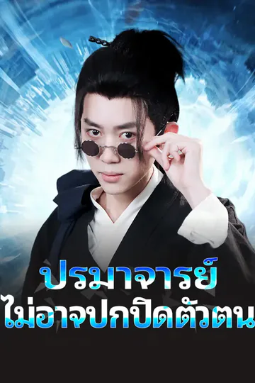 โปสเตอร์ ปรมาจารย์ไม่อาจปกปิดตัวตน