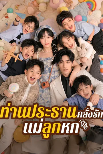 โปสเตอร์ ท่านประธานคลั่งรักแม่ลูกหก