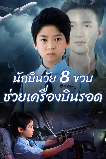 โปสเตอร์ นักบินวัย 8 ขวบ ช่วยเครื่องบินรอด​