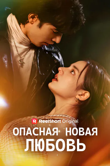 Постер сериала «(Дубляж) Опасная новая ЛЮБОВЬ»