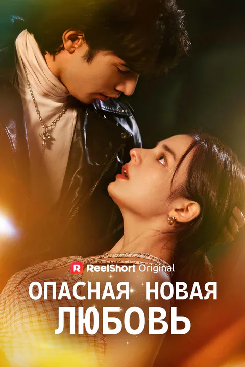 Постер сериала «(Дубляж) Опасная новая ЛЮБОВЬ»