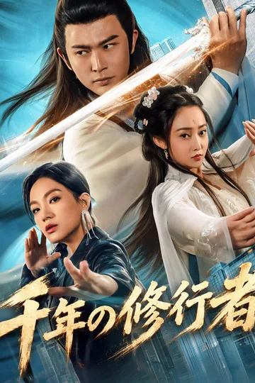 千年の修行者のポスター