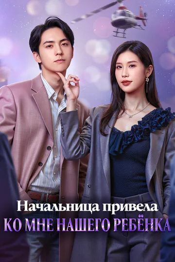Постер сериала «Начальница привела ко мне нашего ребёнка(Дубляж)»