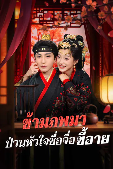 โปสเตอร์ ข้ามภพมา ป่วนหัวใจซื่อจื่อขี้อาย