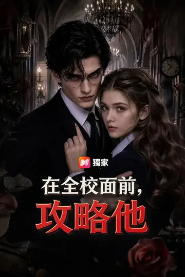 《(國語) 在全校面前，攻略他》海報