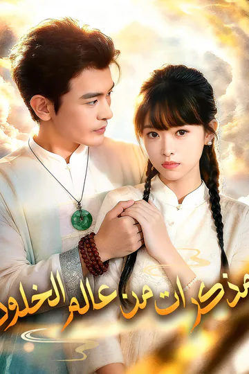 ملصق مسلسل «مذكرات من عالم الخلود»