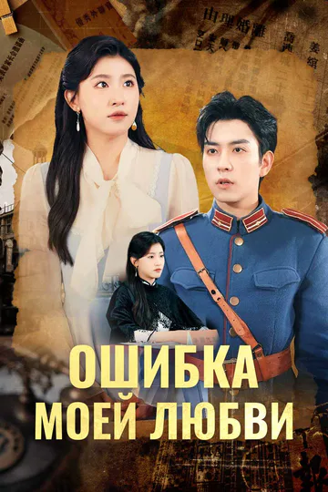 Постер сериала «Ошибка моей любви»