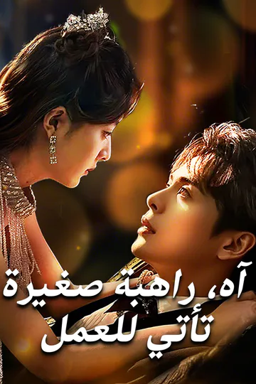 ملصق مسلسل «آه، راهبة صغيرة تأتي للعمل»