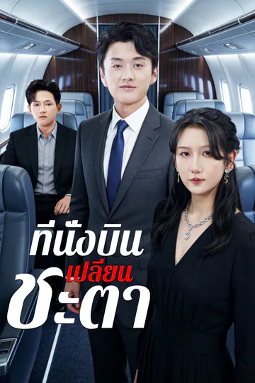 โปสเตอร์ [พากย์ไทย]ที่นั่งบินเปลี่ยนชะตา