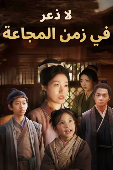 ملصق مسلسل «لا ذعر في زمن المجاعة»