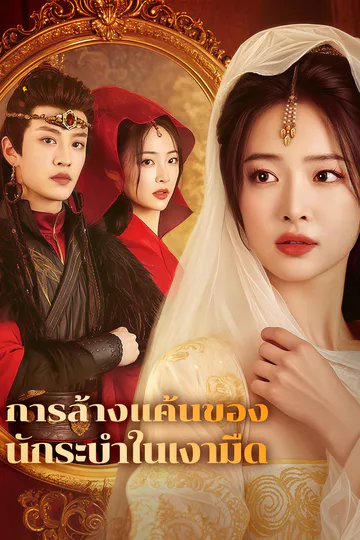 โปสเตอร์ การล้างแค้นของนักระบำในเงามืด(พากย์เสียง)