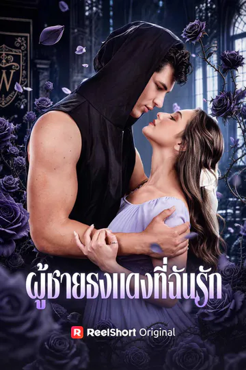โปสเตอร์ ผู้ชายธงแดงที่ฉันรัก