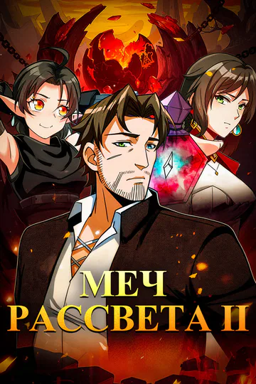 Постер сериала «Меч рассвета Ⅱ»