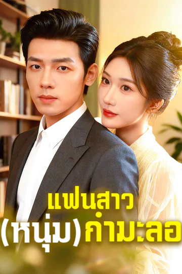โปสเตอร์ แฟนสาว(หนุ่ม)กำมะลอ
