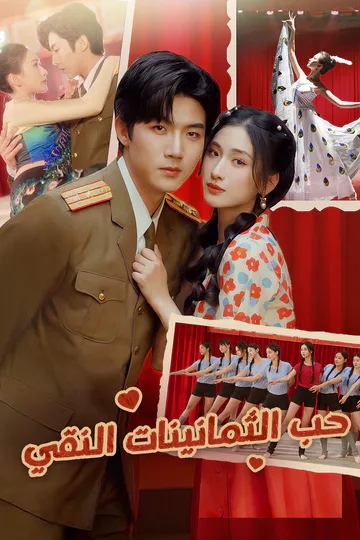 ملصق مسلسل «حب الثمانينات النقي»
