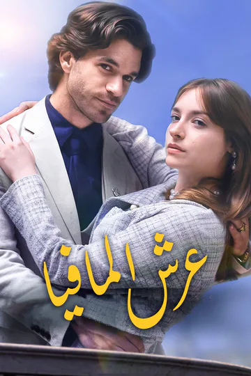 ملصق مسلسل «عرش المافيا»