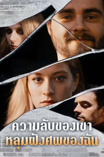 โปสเตอร์ หลังชื่อเสียงโด่งดัง เขาก็ผลังฉันลงเหว