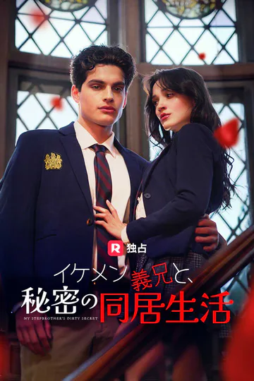 (吹き替え) イケメン義兄と、秘密の同居生活のポスター