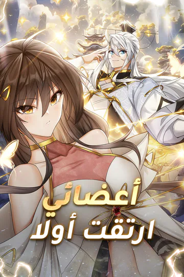 ملصق مسلسل «أعضائي ارتقت أولا»