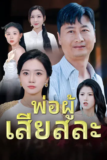 โปสเตอร์ พ่อผู้ เสียสละ