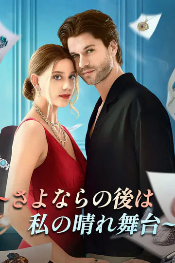 ∼さよならの最後は私の晴れ舞台∼のポスター