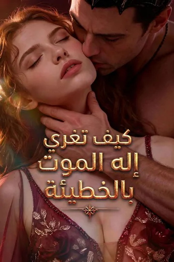 ملصق مسلسل «كيف تغري إله الموت بالخطيئة»