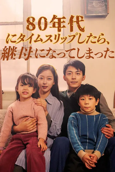 Pôster de 80年代にタイムスリップしたら、継母になってしまった