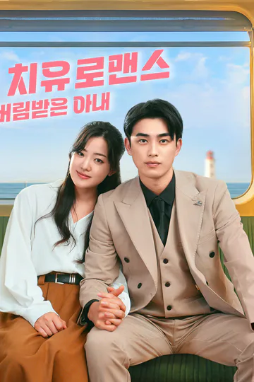 치유 로맨스: 버림받은 아내 포스터