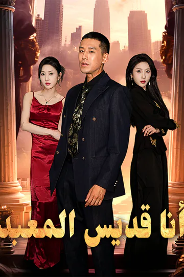 ملصق مسلسل «أنا قديس المعبد»