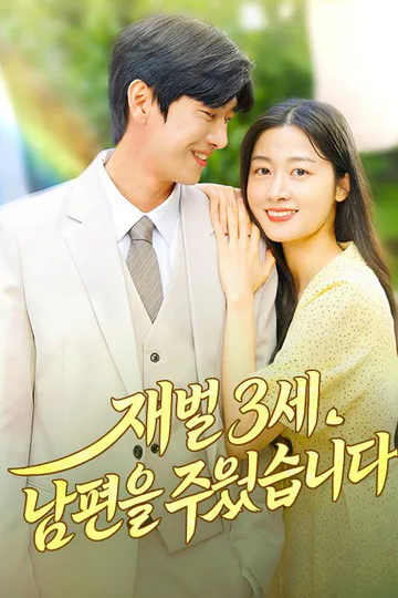 Pôster de 재벌 3세 남편을 주웠습니다