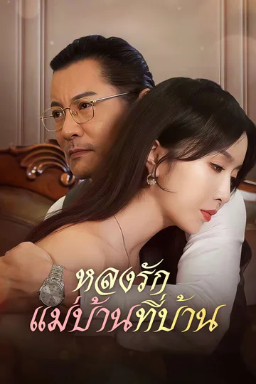 โปสเตอร์ หลงรักแม่บ้านที่บ้าน
