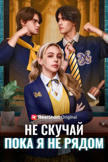 Постер сериала «(Дубляж) Не скучай, пока я не рядом»