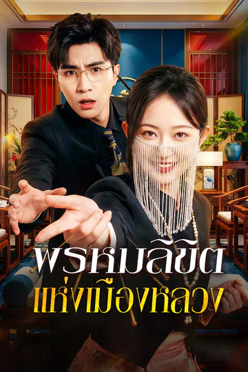 โปสเตอร์ พรหมลิขิต แห่งเมืองหลวง(พากย์เสียง)