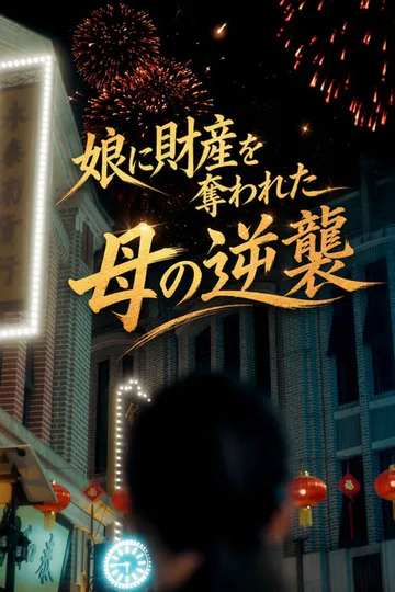 娘に財産を奪われた母の逆襲のポスター