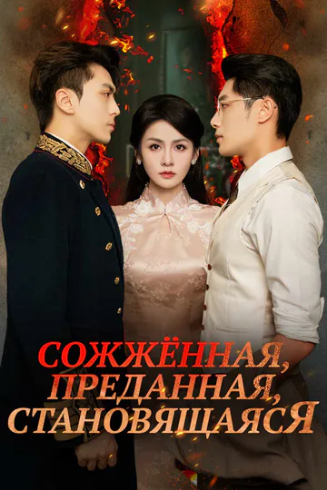 Постер сериала «Сожжённая, преданная, становящаяся»