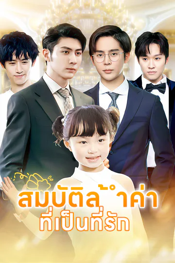 โปสเตอร์ สมบัติล้ำค่า ที่เป็นที่รัก(พากย์เสียง)