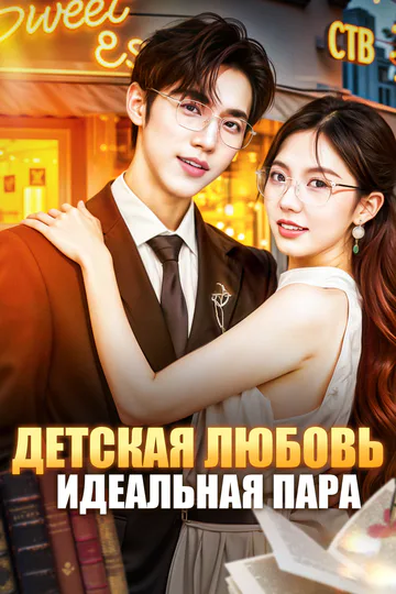 Постер сериала «Детская любовь, идеальная пара»