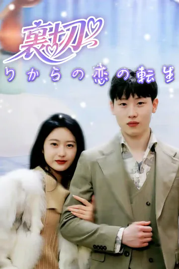 裏切りからの恋の転生のポスター
