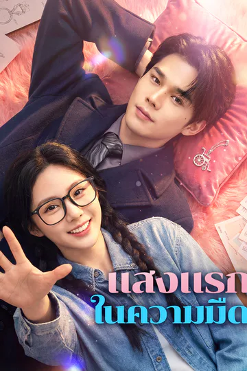 โปสเตอร์ แสงแรก ในความมืด(พากย์เสียง)