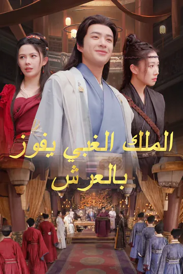 ملصق مسلسل «الملك الغبي يفوز بالعرش»
