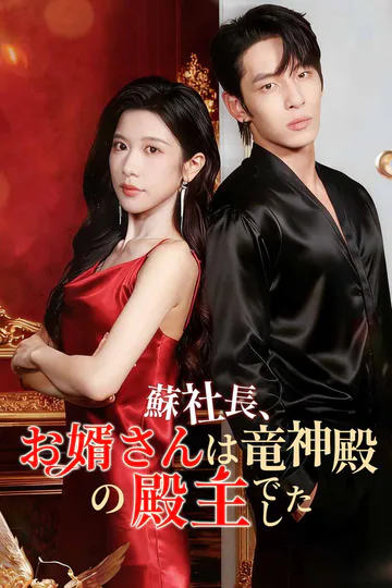 蘇社長、お婿さんは竜神殿の殿主でしたのポスター