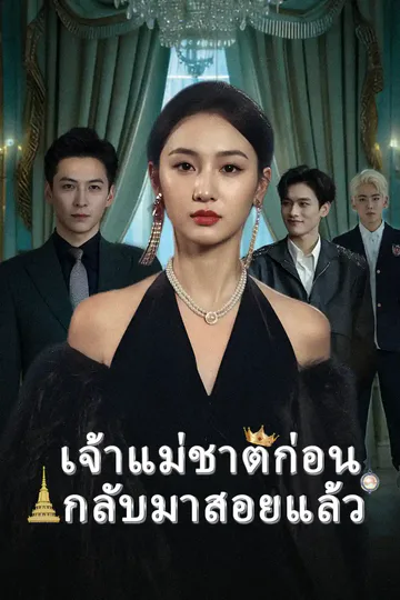 โปสเตอร์ เจ้าแม่ชาติก่อน กลับมาสอยแล้ว