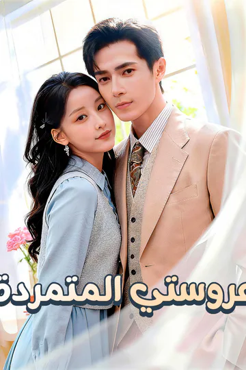 ملصق مسلسل «عروستي المتمردة»