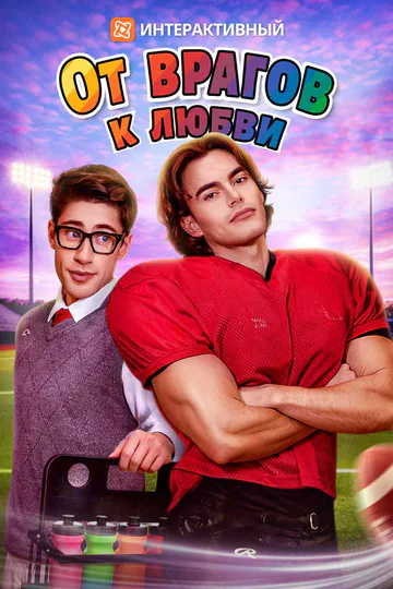 Постер сериала «(Дубляж) От врагов к любви»